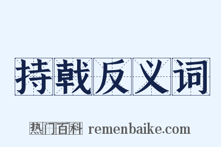 持戟反义词是什么意思的图片
